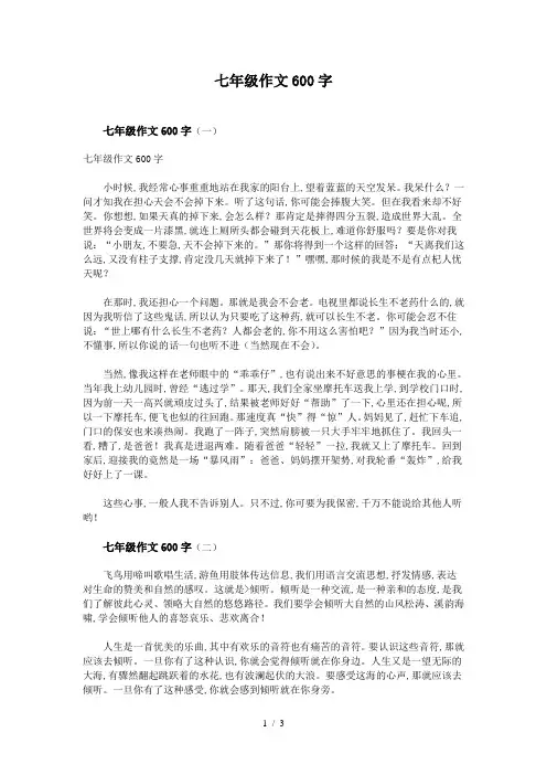 七年级作文600字