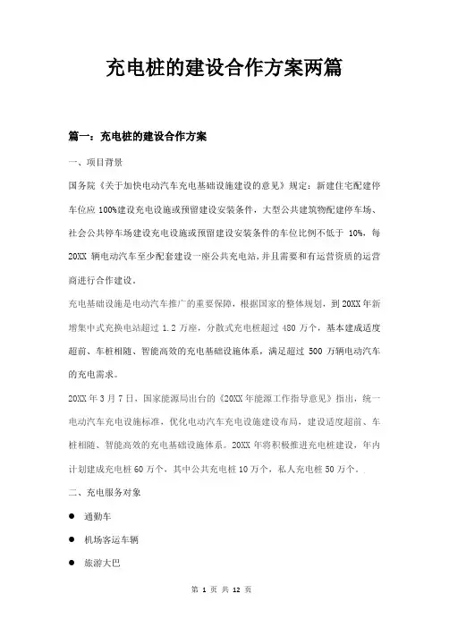 充电桩的建设合作方案两篇