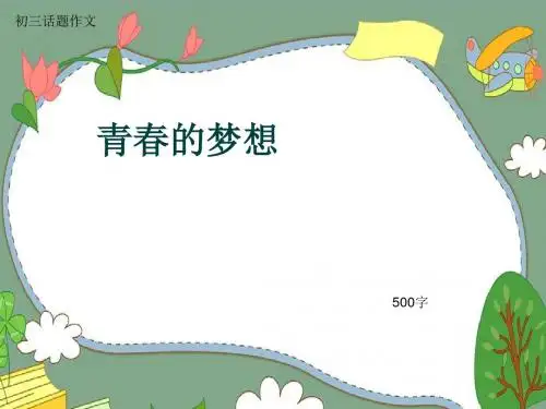 初三话题作文《青春的梦想》500字(共8页PPT)
