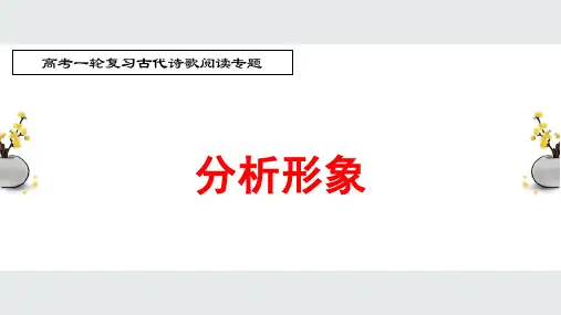 高考一轮复习古代诗歌鉴赏专题：分析诗歌中的形象