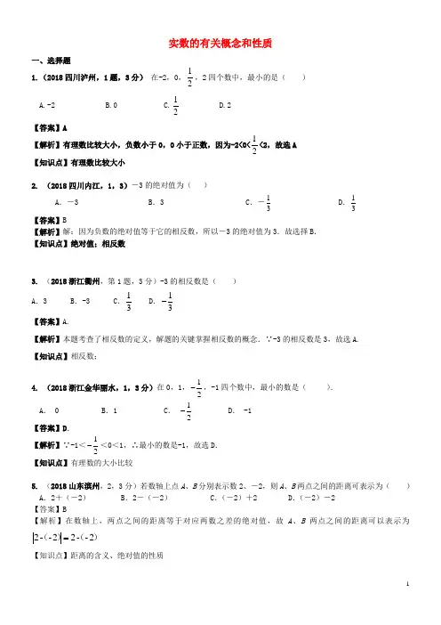 2018年中考数学试题分类汇编 知识点01 实数的有关概念和性质