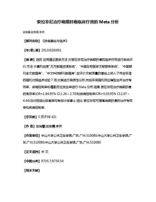 索拉非尼治疗晚期肝癌临床疗效的Meta分析