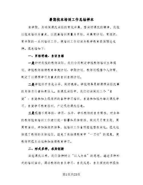 暑期校本培训工作总结样本(6篇)