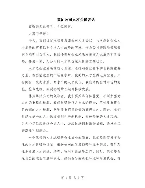 集团公司人才会议讲话