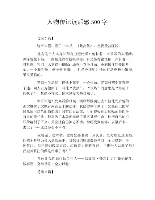 人物传记读后感500字