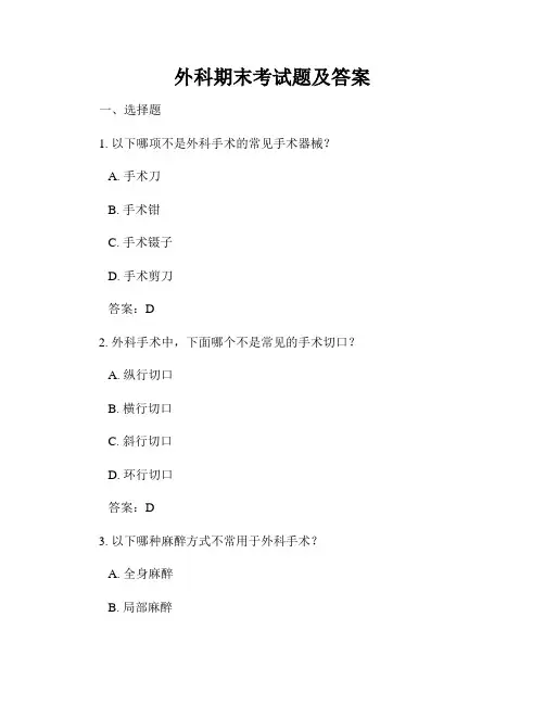 外科期末考试题及答案