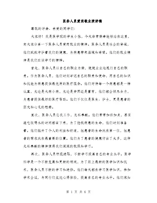 医务人员爱岗敬业演讲稿（三篇）