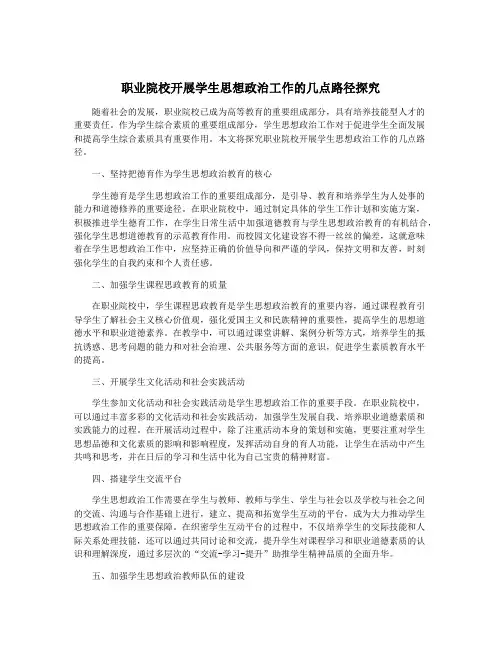 职业院校开展学生思想政治工作的几点路径探究