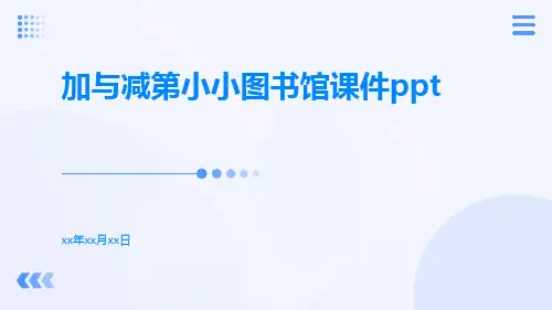 加与减第小小图书馆课件ppt