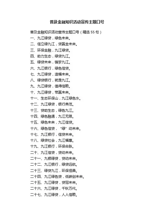 普及金融知识活动宣传主题口号（精选55句）