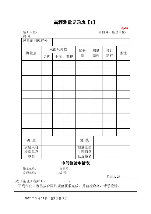 高程测量记录表(四张)