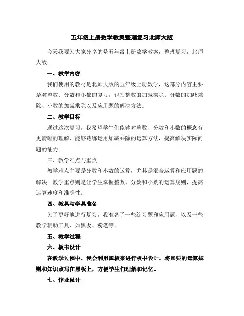 五年级上册数学教案-整理复习-北师大版