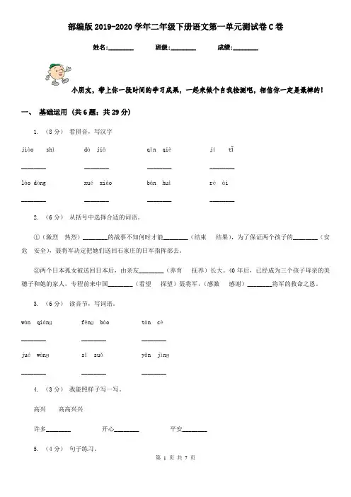 部编版2019-2020学年二年级下册语文第一单元测试卷C卷