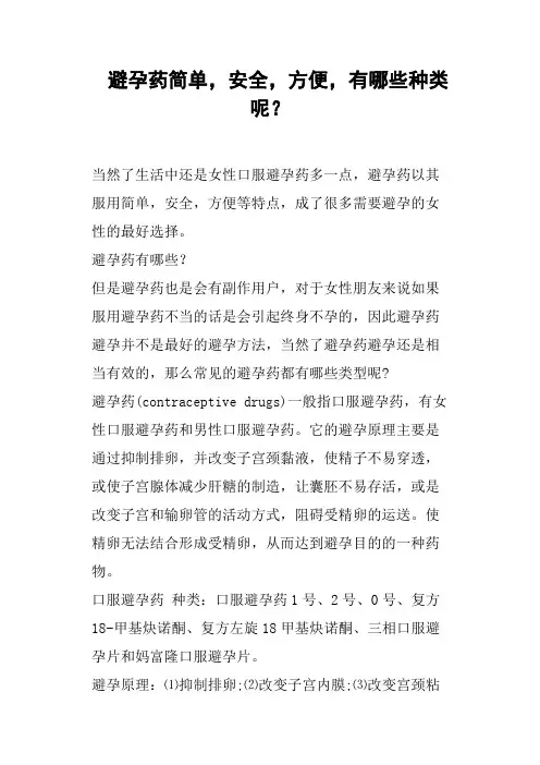 避孕药简单,安全,方便,有哪些种类呢？
