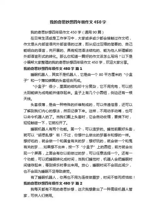 我的奇思妙想四年级作文450字（通用90篇）