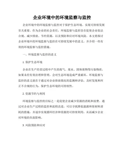 企业环境中的环境监察与监控