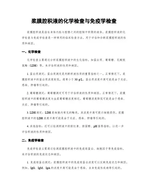 浆膜腔积液的化学检查与免疫学检查