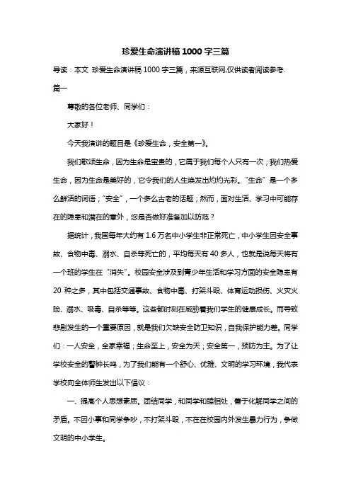 珍爱生命演讲稿1000字三篇