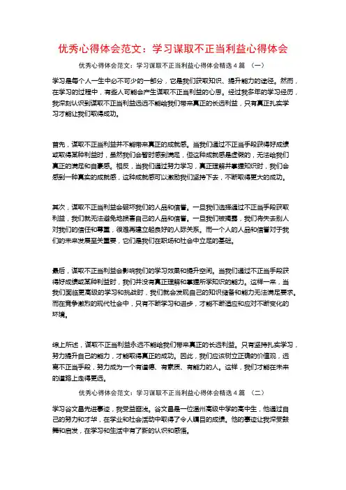 优秀心得体会范文：学习谋取不正当利益心得体会4篇