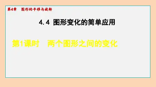 鲁教版(五四制)数学八年级上册4.两个图形之间的变化课件