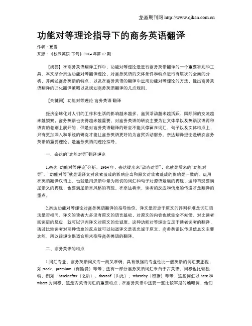 功能对等理论指导下的商务英语翻译