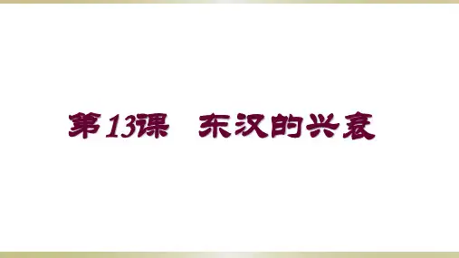 人教部编版七年级上册第13课 东汉的兴衰 (共19张PPT)