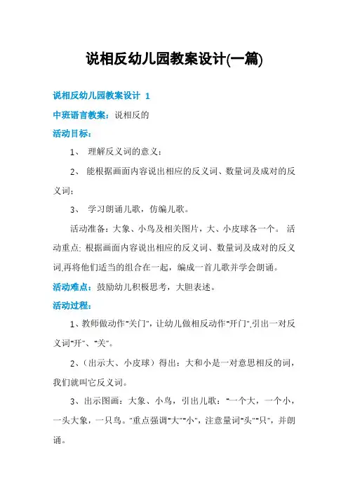 说相反幼儿园教案设计(一篇)