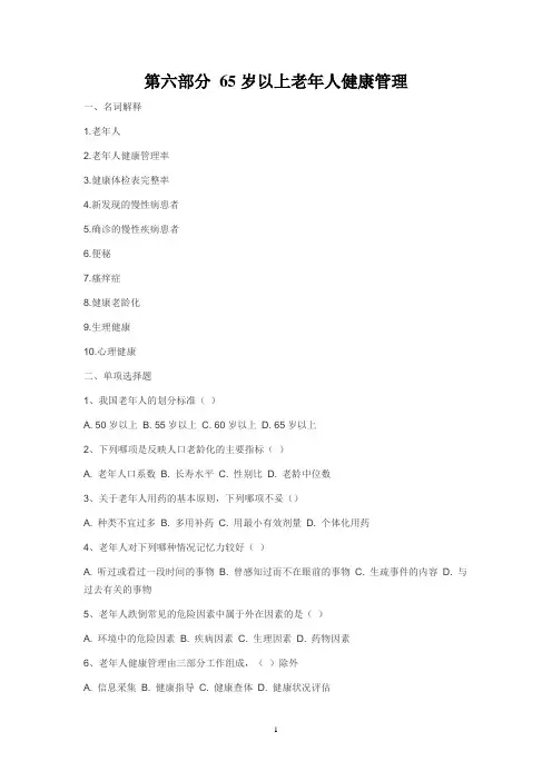 65岁以上老年人健康管理