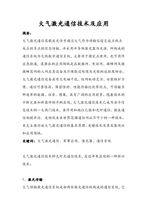 大气激光通信