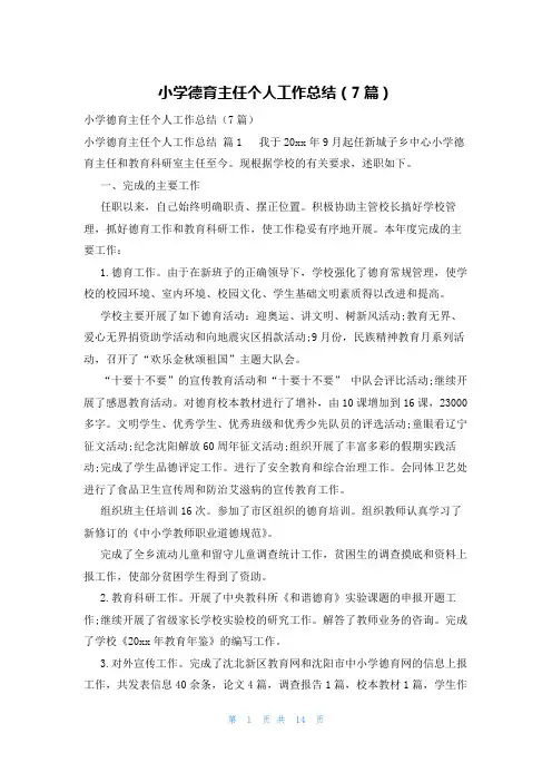 小学德育主任个人工作总结(7篇)