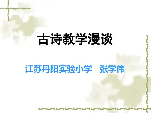 张学伟：《古诗教学》
