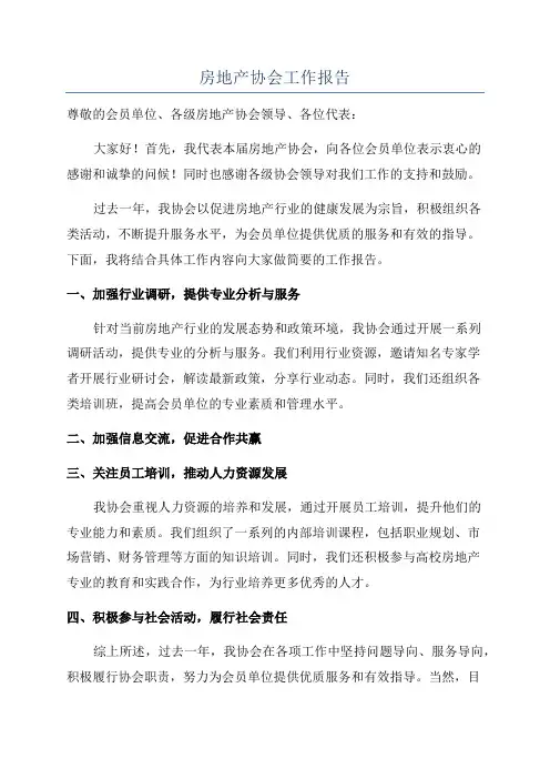房地产协会工作报告