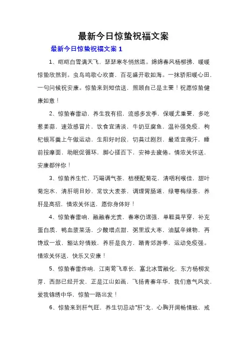 最新今日惊蛰祝福文案