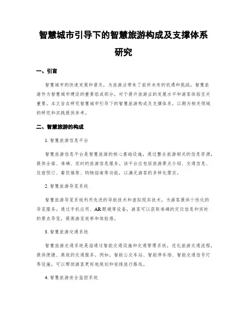 智慧城市引导下的智慧旅游构成及支撑体系研究