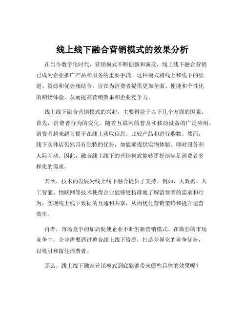 线上线下融合营销模式的效果分析