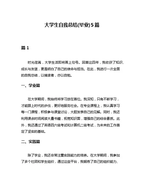 大学生自我总结(毕业)5篇