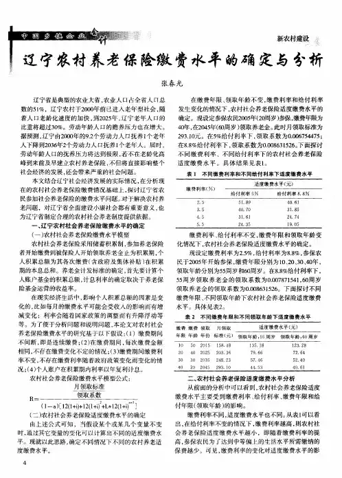 辽宁农村养老保险缴费水平的确定与分析