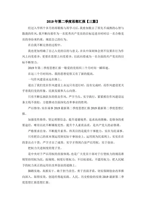 最新-2019年第二季度思想汇报【三篇】 精品