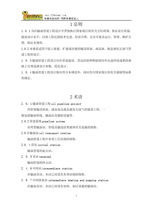 GB50253-2003输油管道工程设计规范解析
