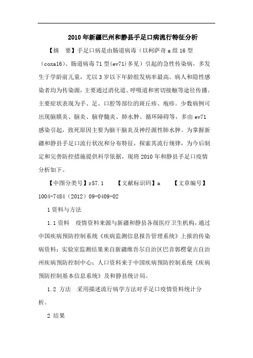 2010年新疆巴州和静县手足口病流行特征分析论文