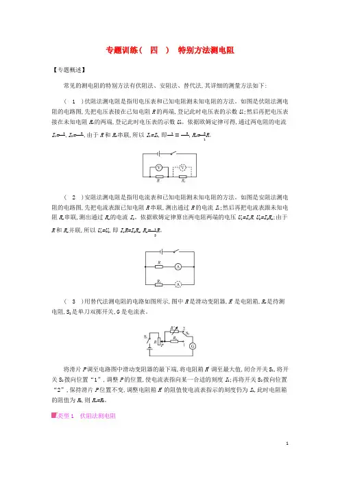 2024秋九年级物理全册第十五章探究电路专题训练四特殊方法测电阻习题新版沪科版