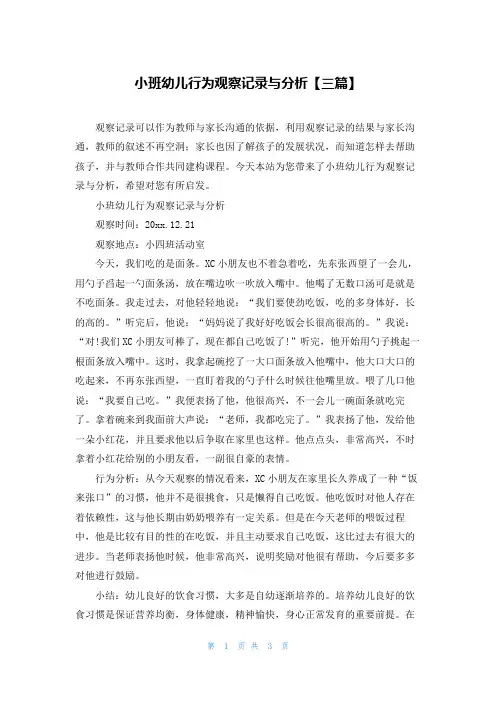 小班幼儿行为观察记录与分析【三篇】