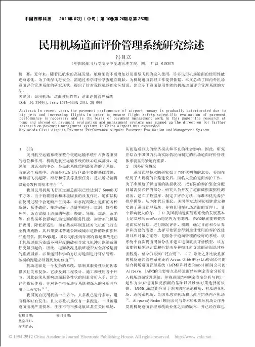 民用机场道面评价管理系统研究综述