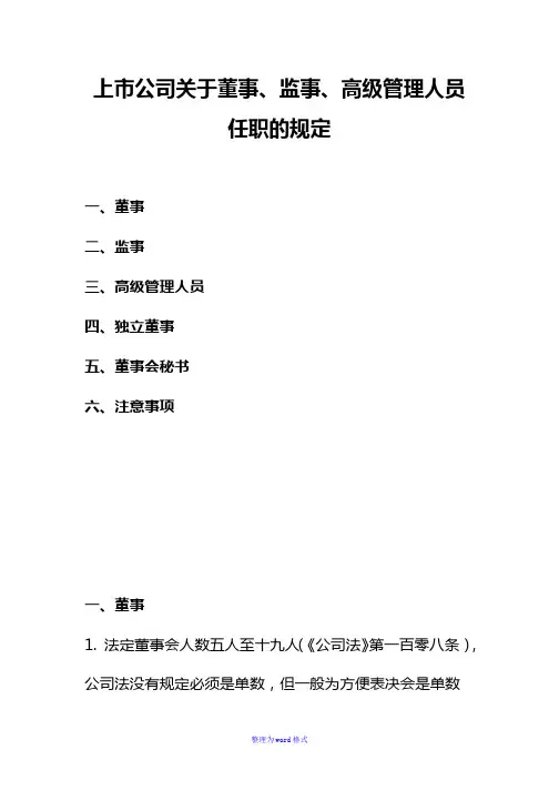 上市公司关于董事、监事、高级管理人员任职的规定Word版