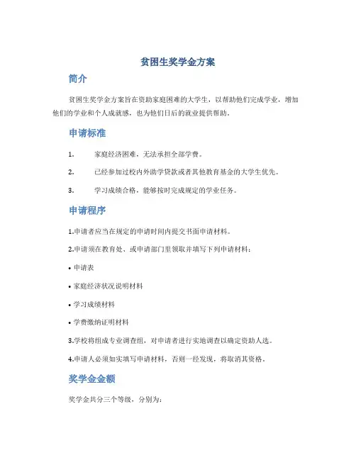 贫困生奖学金方案