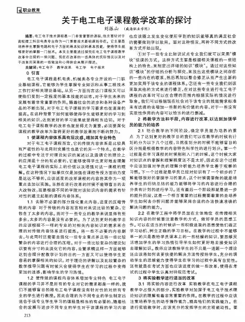 关于电工电子课程教学改革的探讨