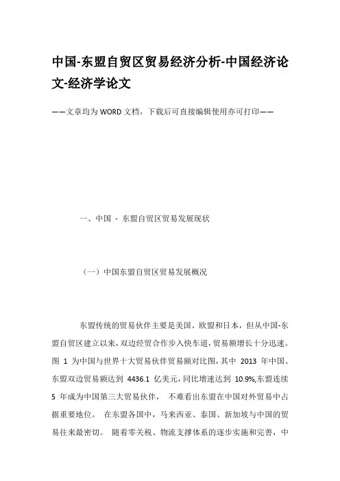 中国-东盟自贸区贸易经济分析-中国经济论文-经济学论文