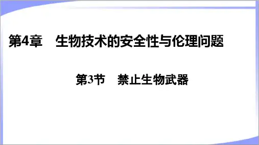 新教材人教版高中生物选择性必修3第4章第3节禁止生物武器 教学课件