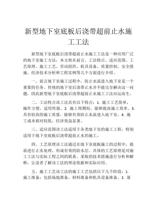 新型地下室底板后浇带超前止水施工工法(2)