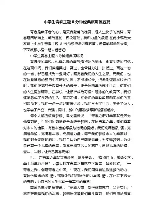 中学生青春主题8分钟经典演讲稿五篇